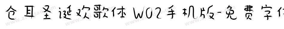 仓耳圣诞欢歌体 W02手机版字体转换